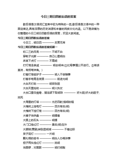 今日三明日四歇后语的答案