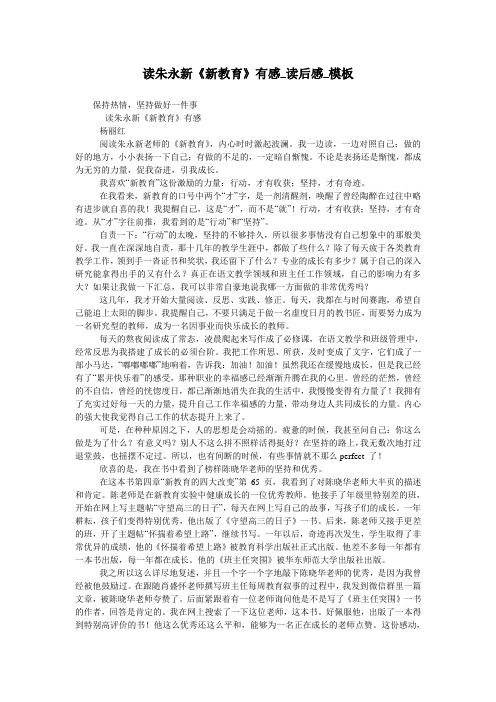 读朱永新《新教育》有感_读后感_模板