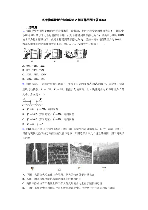 高考物理最新力学知识点之相互作用图文答案(3)