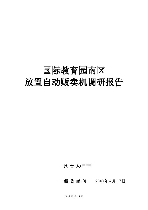 自动贩卖机调研报告