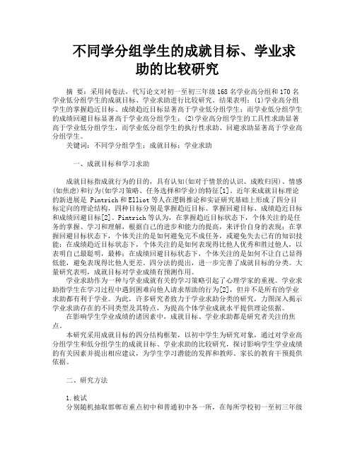 不同学分组学生的成就目标、学业求助的比较研究