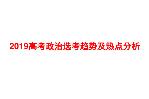2019高考政治选考趋势及热点分析( 共68张PPT)