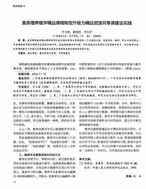 鱼类增养殖学精品课程转型升级为精品资源共享课建设实践