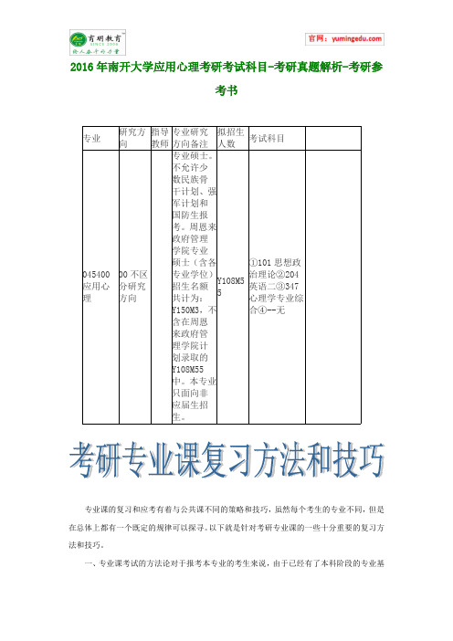 2016年南开大学应用心理考研考试科目-考研真题解析-考研参考书