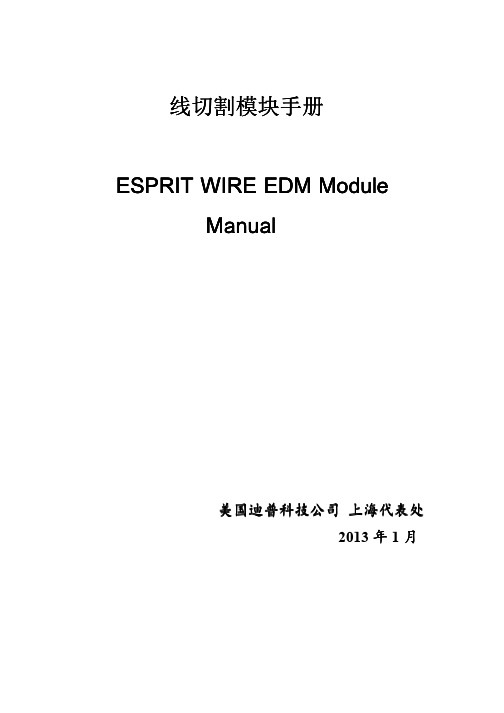 ESPRIT2013 线切割手册