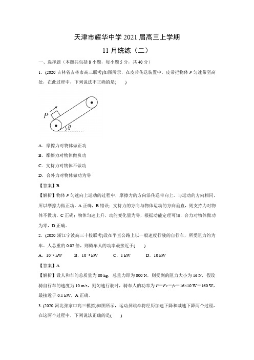 【物理】天津市耀华中学2021届高三上学期11月统练(二)(解析版)
