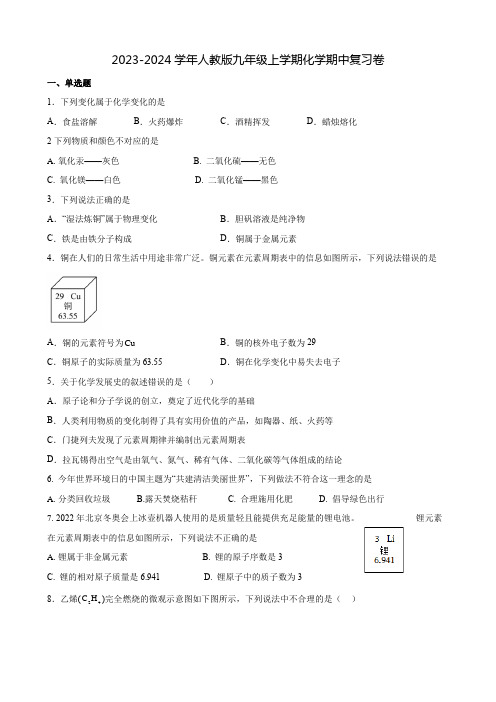 期中复习卷-2023-2024学年人教版九年级上学期化学试卷