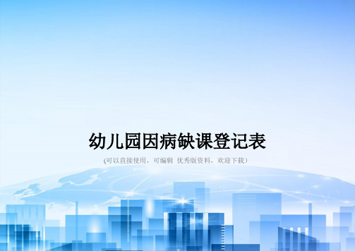 幼儿园因病缺课登记表2021优秀版