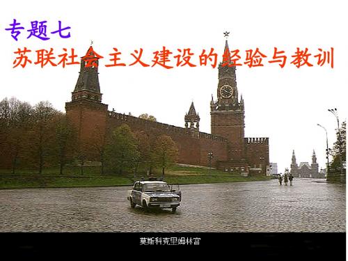 ((人民版))[[高一历史课件]]高历史《苏联社会主义建设的初期探索》PPT课件2