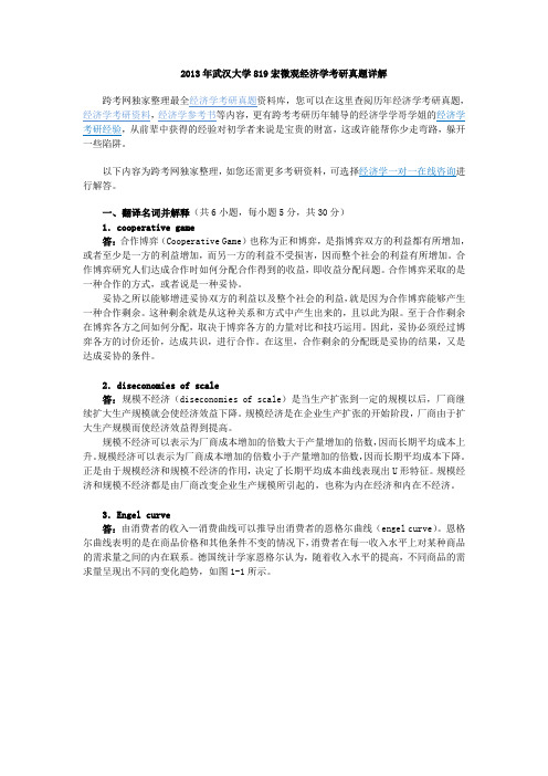 2013武汉大学819宏微观经济学考研真题详解