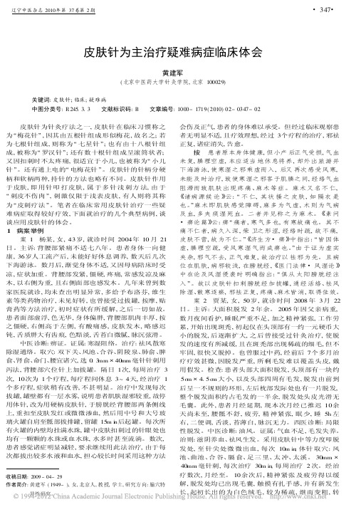 皮肤针为主治疗疑难病症临床体会_黄建军