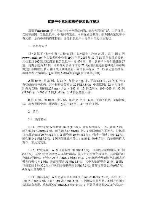 氯氮平中毒的临床特征和诊疗现状