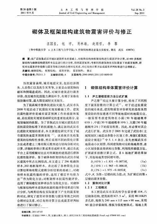 砌体及框架结构建筑物震害评价与修正