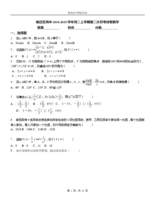 南岔区高中2018-2019学年高二上学期第二次月考试卷数学