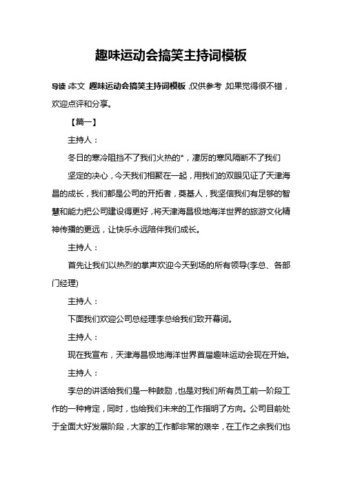 趣味运动会搞笑主持词模板