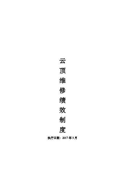 汽车维修绩效提成方案