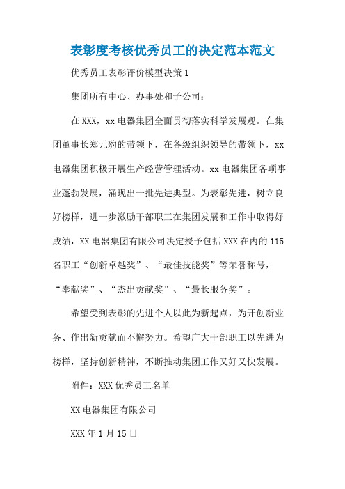 表彰度考核优秀员工的决定范本范文