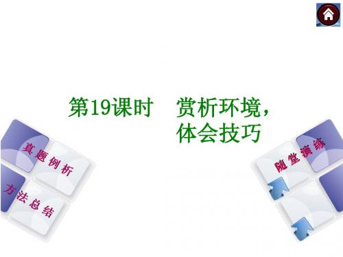 【最新中考语文复习方案】(新课标·江西)第19课时 赏析环境,体会技巧