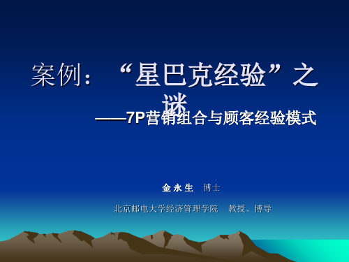 案例：“星巴克经验”之谜——7P营销组合与顾客经验模式-精选文档