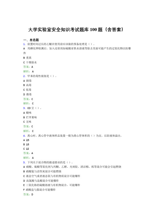大学实验室安全知识考试题库100题(含答案)FYE
