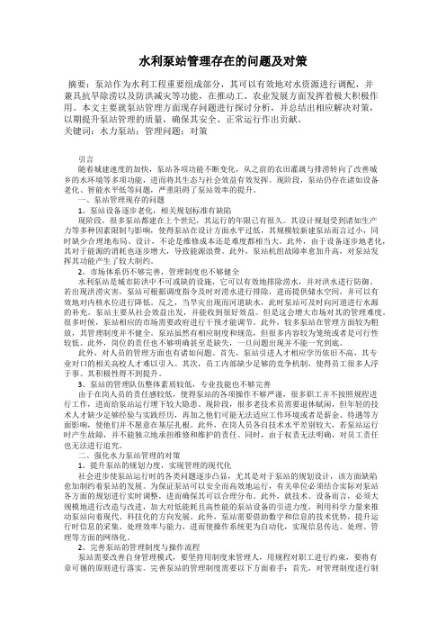 水利泵站管理存在的问题及对策