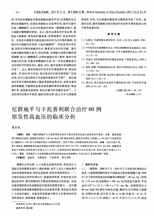 尼群地平与卡托普利联合治疗60例原发性高血压的临床分析