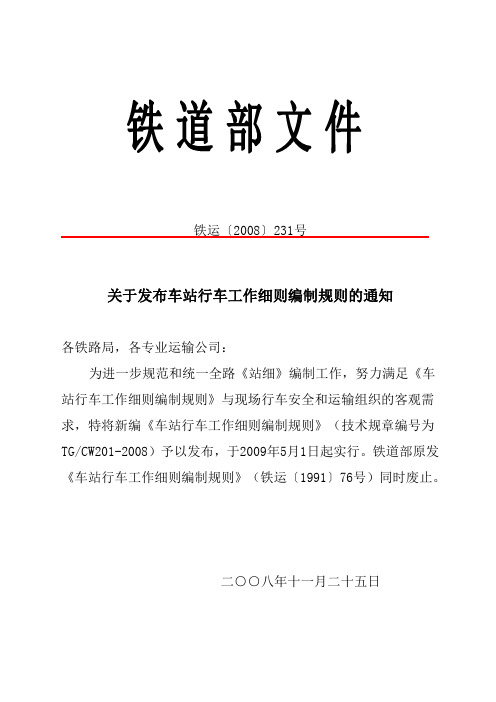 站细编制规则word版