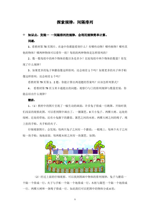 苏教版数学三年级上 探索规律：间隔排列 知识点