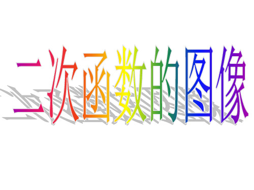 2.2.2二次函数的图像与性质