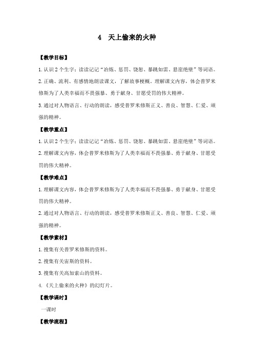 最新语文S版小学语文六年级下册《天上偷来的火种》公开课教学设计