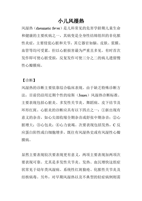 小儿风湿热