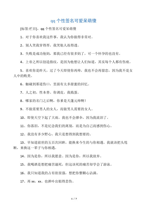 qq个性签名可爱呆萌傻