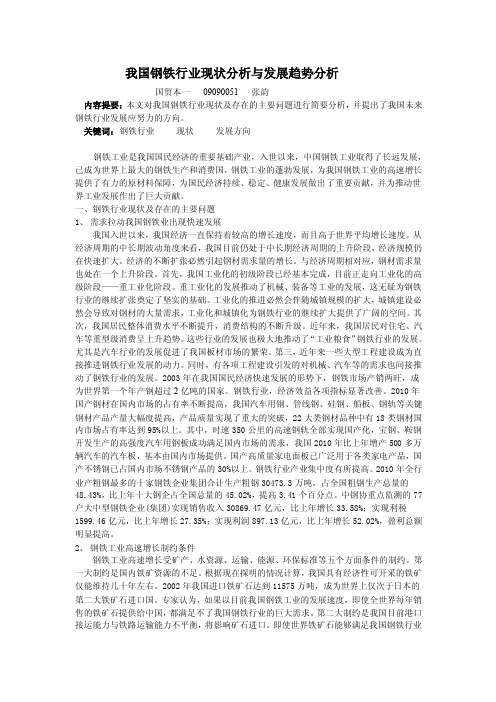 我国钢铁行业现状分析与发展趋势分析