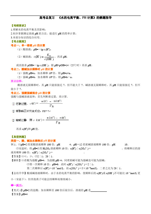 知识讲解—《水的电离平衡、PH计算》的解题指导(基础)