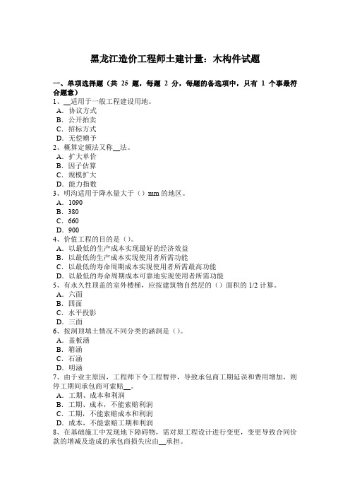 黑龙江造价工程师土建计量：木构件试题