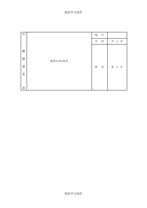公司岗位职责说明书之欧阳学文创作