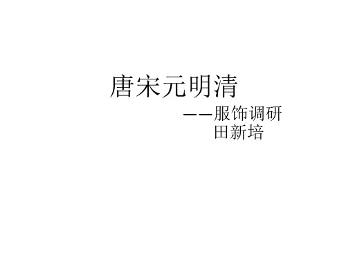 唐宋元明清