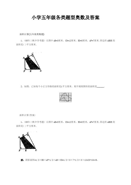 小学五年级奥数题精选各类题型及答案