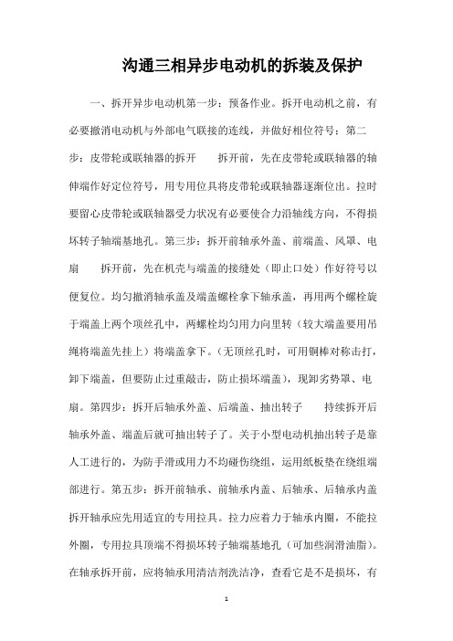 沟通三相异步电动机的拆装及保护