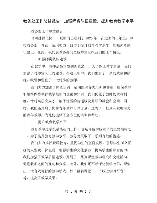 教务处工作总结报告：加强师资队伍建设,提升教育教学水平