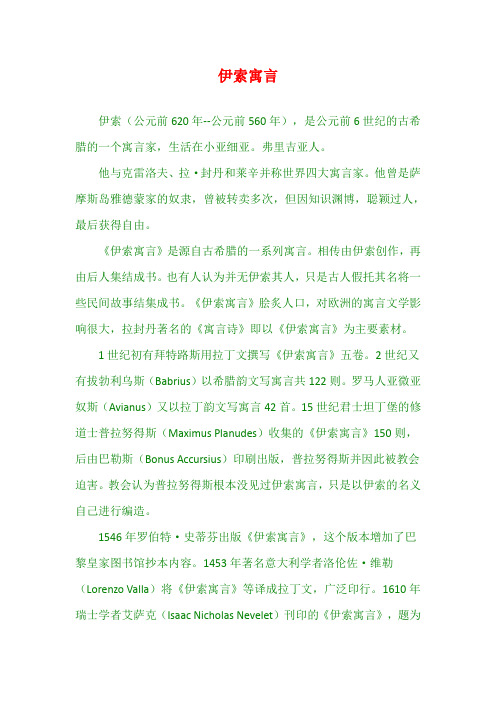 最新版三年级上语文 《伊索寓言》简介