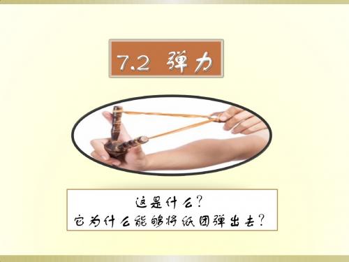 最新人教版《7.2弹力》ppt课件