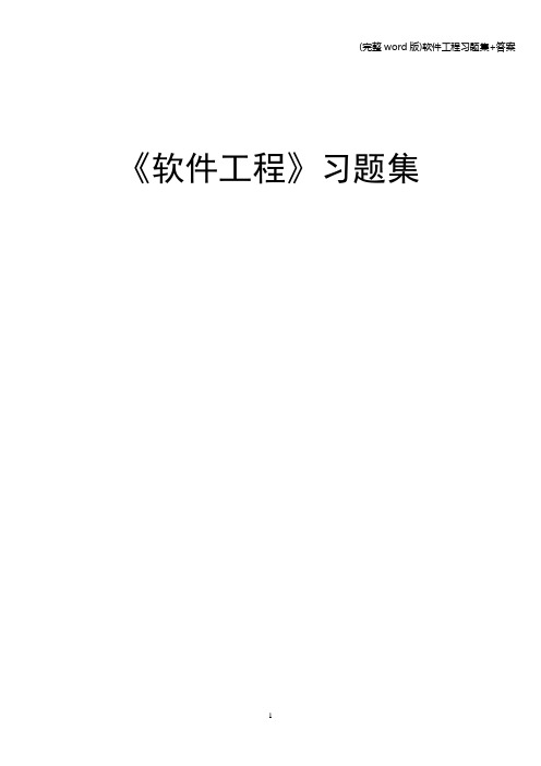 (完整word版)软件工程习题集+答案