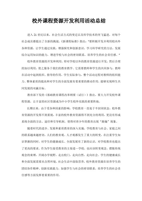 校外课程资源开发利用活动总结