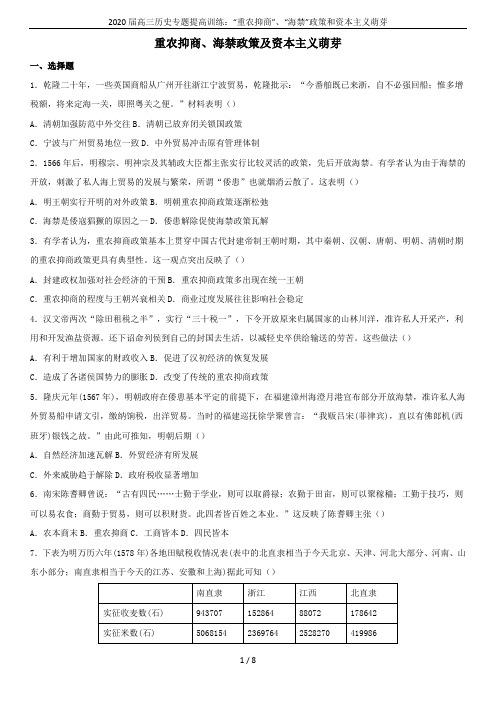 2020届高三历史专题提高训练：“重农抑商”、“海禁”政策和资本主义萌芽
