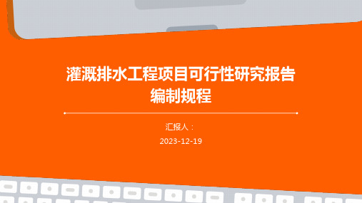 灌溉排水工程项目可行性研究报告编制规程