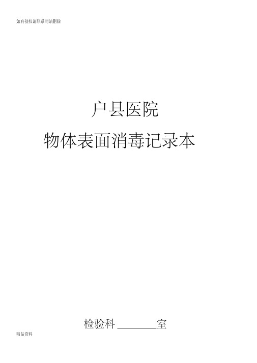 检验科物表消毒登记本教学内容