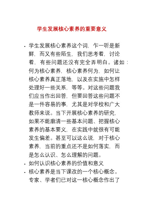 学生发展核心素养的重要意义