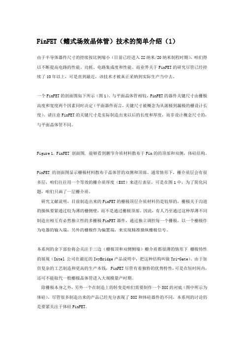 FinFET鳍式场效晶体管技术的简单介绍
