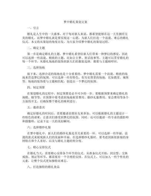 梦中婚礼策划文案